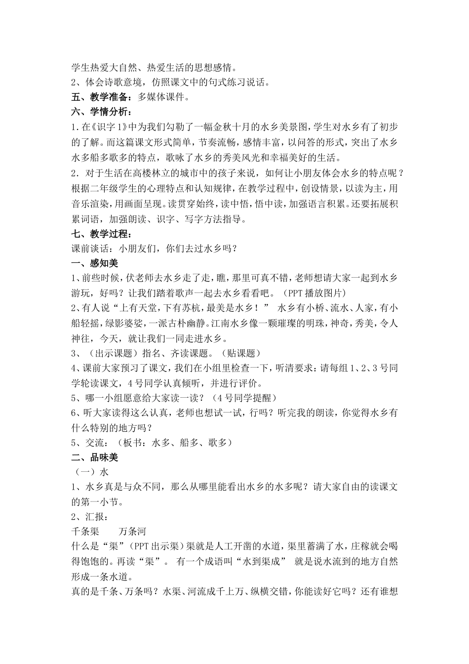 水乡歌教学设计-(2)_第2页