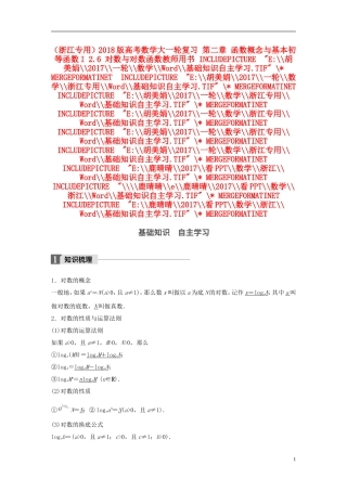 （浙江专用）高考数学大一轮复习 第二章 函数概念与基本初等函数I 2.6 对数与对数函数教师用书-人教版高三全册数学试题