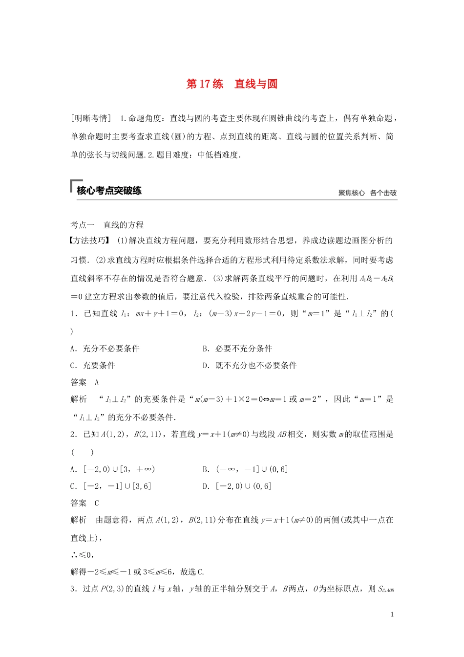 （浙江专用）高考数学二轮复习精准提分 第二篇 重点专题分层练，中高档题得高分 第17练 直线与圆试题-人教版高三全册数学试题_第1页
