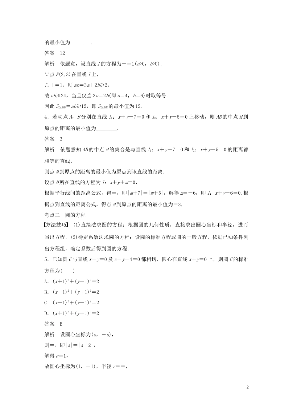 （浙江专用）高考数学二轮复习精准提分 第二篇 重点专题分层练，中高档题得高分 第17练 直线与圆试题-人教版高三全册数学试题_第2页