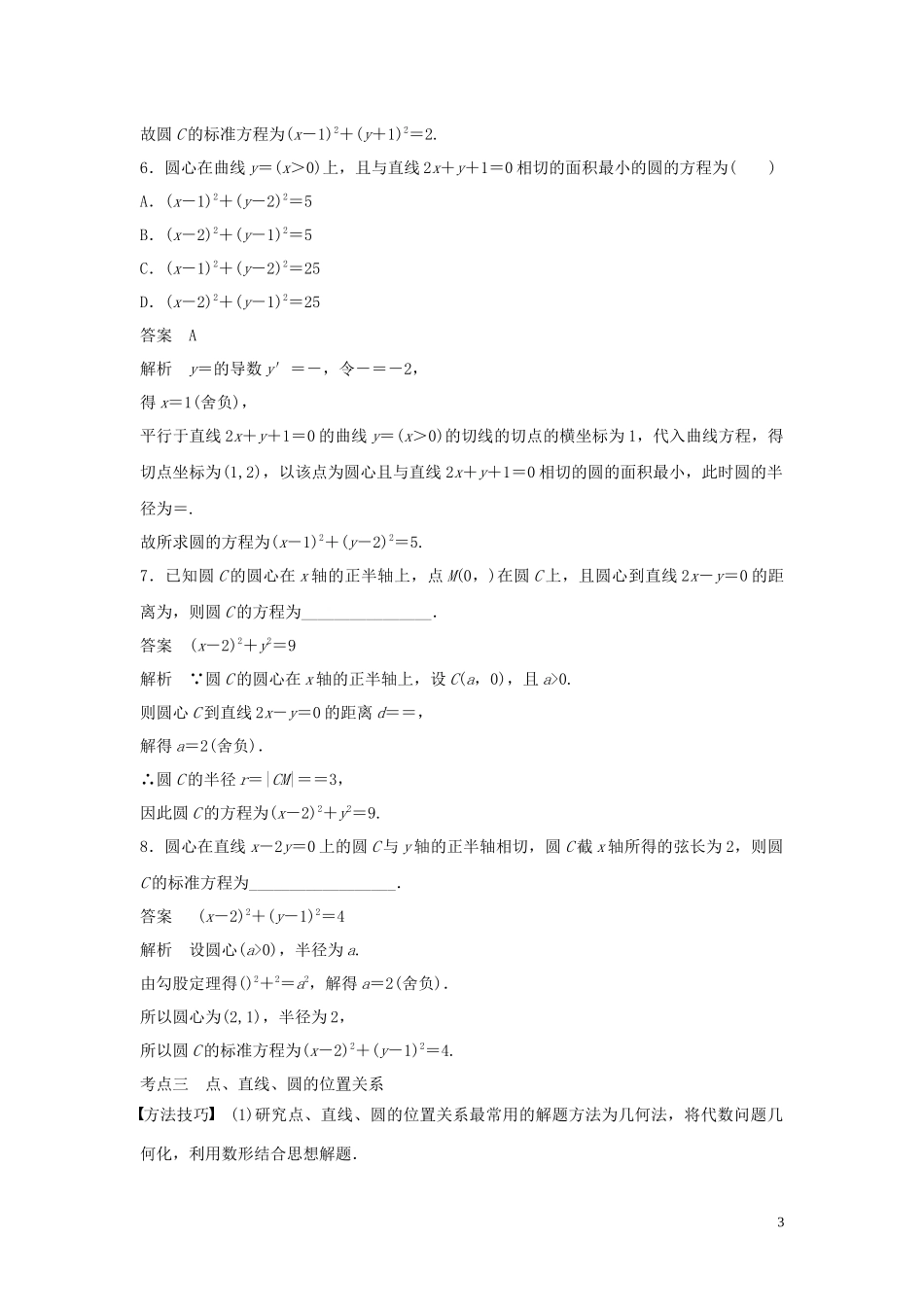 （浙江专用）高考数学二轮复习精准提分 第二篇 重点专题分层练，中高档题得高分 第17练 直线与圆试题-人教版高三全册数学试题_第3页