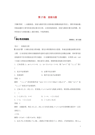 （浙江专用）高考数学二轮复习精准提分 第二篇 重点专题分层练，中高档题得高分 第17练 直线与圆试题-人教版高三全册数学试题