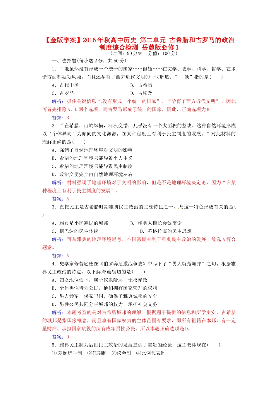高中历史 第二单元 古希腊和古罗马的政治制度综合检测 岳麓版必修1-岳麓版高一必修1历史试题_第1页