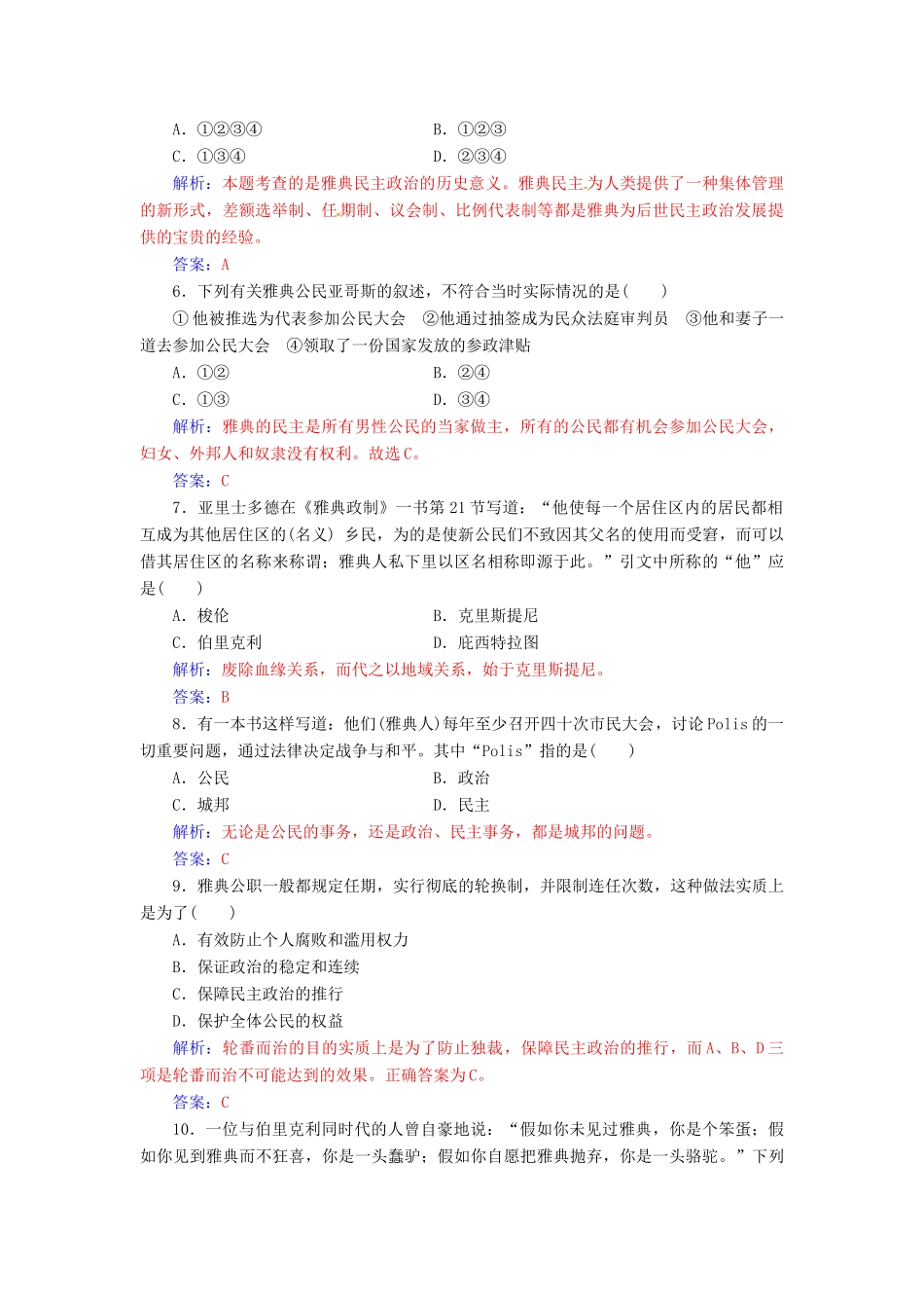 高中历史 第二单元 古希腊和古罗马的政治制度综合检测 岳麓版必修1-岳麓版高一必修1历史试题_第2页