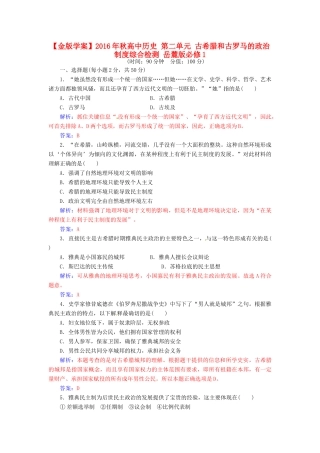 高中历史 第二单元 古希腊和古罗马的政治制度综合检测 岳麓版必修1-岳麓版高一必修1历史试题