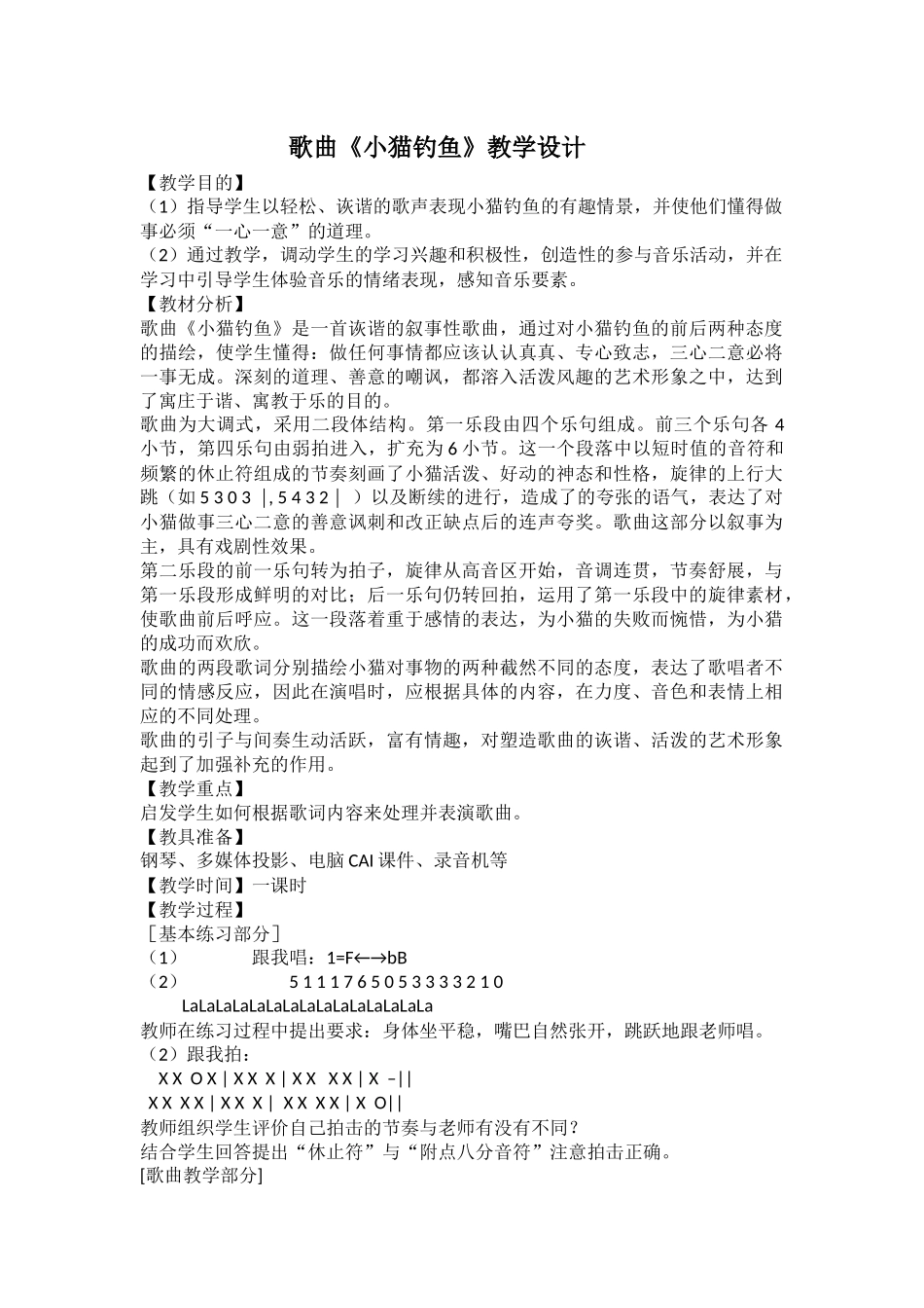 歌曲《小猫钓鱼》教学设计_第1页