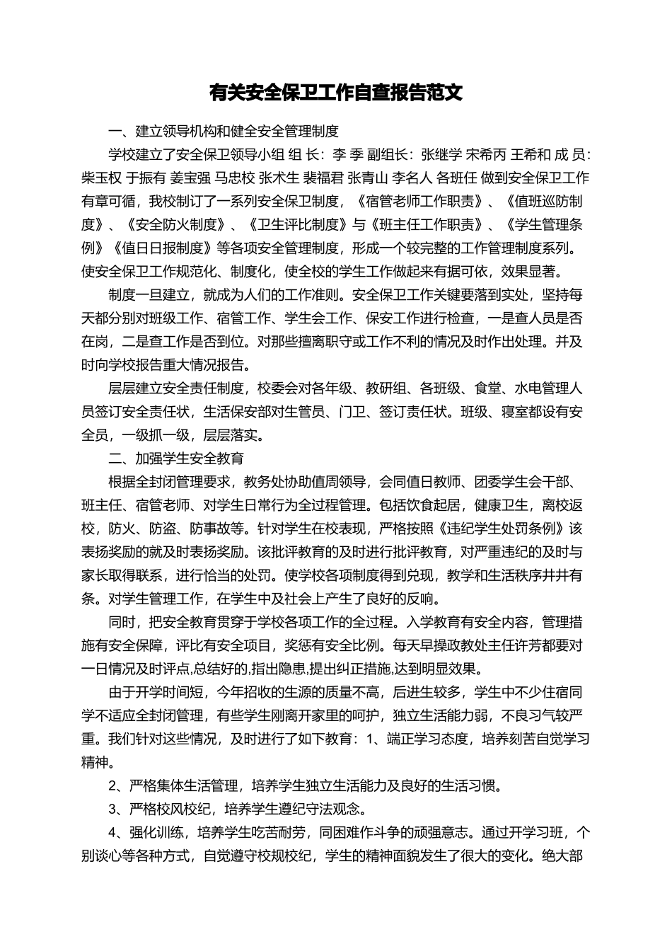 有关安全保卫工作自查报告范文_第1页