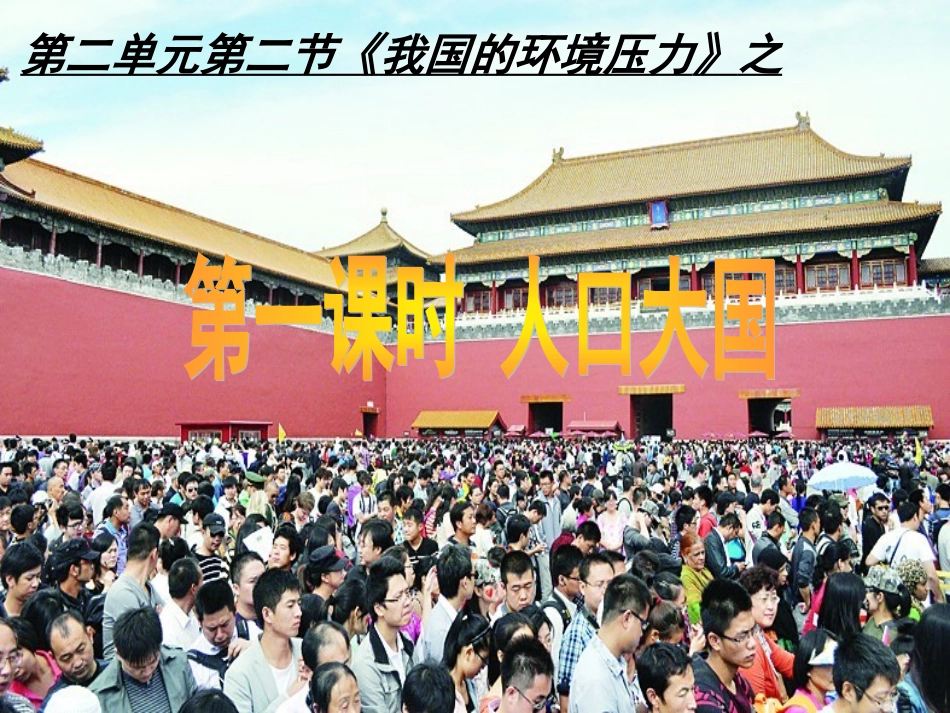 2.2.1人口大国_第1页