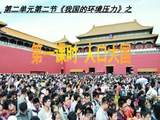 2.2.1人口大国