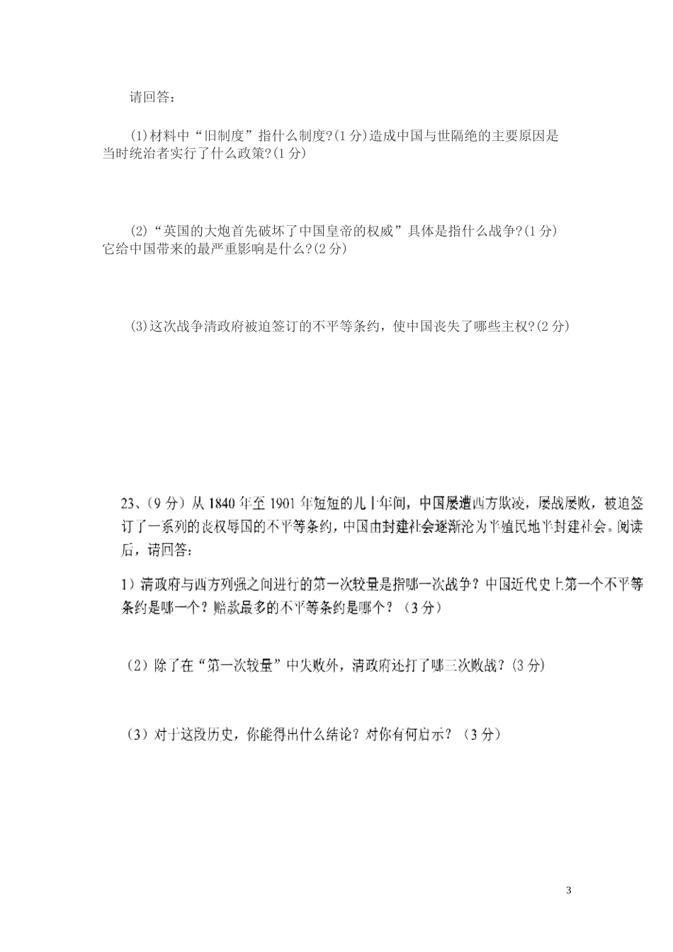 八年级历史上册第一单元月考试卷_第3页