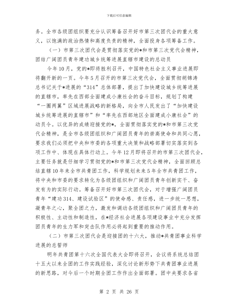 共青团选举工作会上的讲话与共青团青工工作会上的讲话汇编_第2页