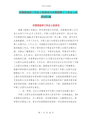 共青团选举工作会上的讲话与共青团青工工作会上的讲话汇编