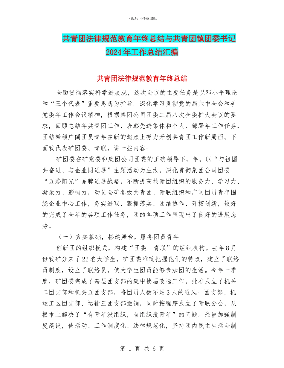共青团规范教育年终总结与共青团镇团委书记2024年工作总结汇编_第1页