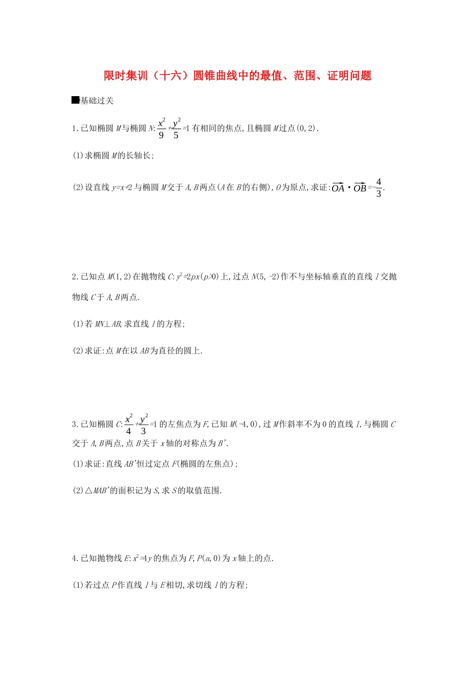 高考数学总复习 模块五 解析几何 限时集训（十六）圆锥曲线中的最值、范围、证明问题 文-人教版高三全册数学试题_第1页