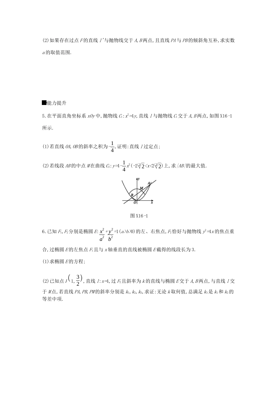 高考数学总复习 模块五 解析几何 限时集训（十六）圆锥曲线中的最值、范围、证明问题 文-人教版高三全册数学试题_第2页