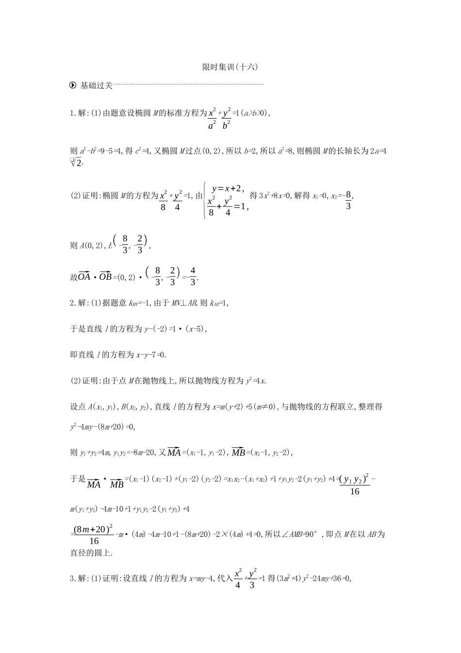 高考数学总复习 模块五 解析几何 限时集训（十六）圆锥曲线中的最值、范围、证明问题 文-人教版高三全册数学试题_第3页