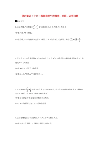 高考数学总复习 模块五 解析几何 限时集训（十六）圆锥曲线中的最值、范围、证明问题 文-人教版高三全册数学试题