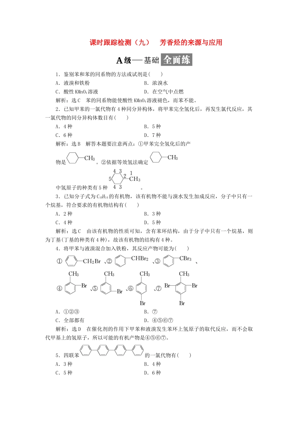 高中化学 课时跟踪检测（九）芳香烃的来源与应用 苏教版选修5-苏教版高二选修5化学试题_第1页