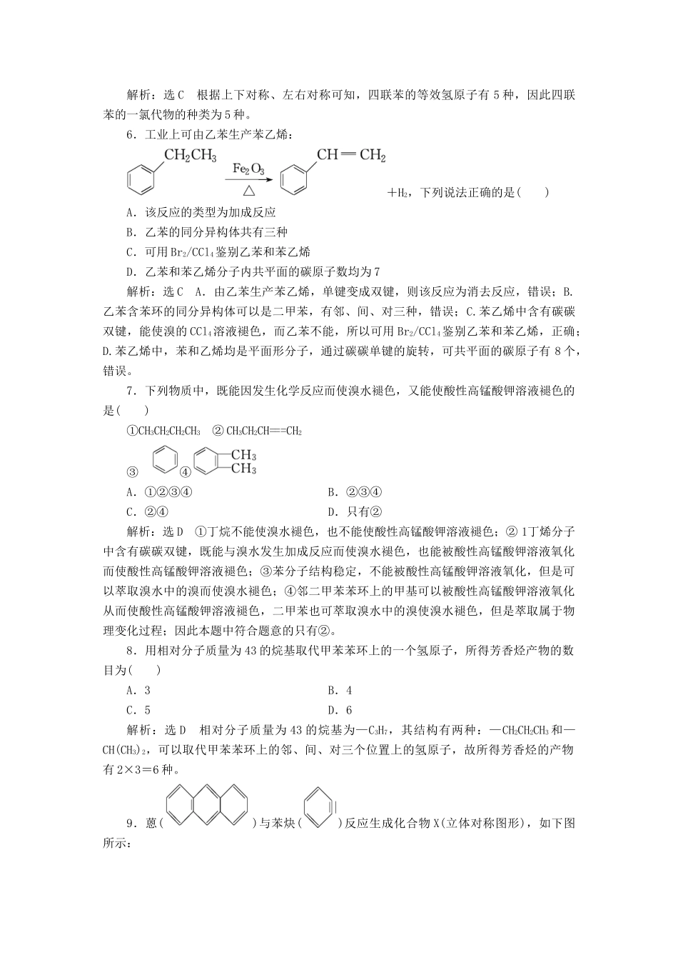高中化学 课时跟踪检测（九）芳香烃的来源与应用 苏教版选修5-苏教版高二选修5化学试题_第2页