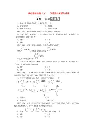 高中化学 课时跟踪检测（九）芳香烃的来源与应用 苏教版选修5-苏教版高二选修5化学试题