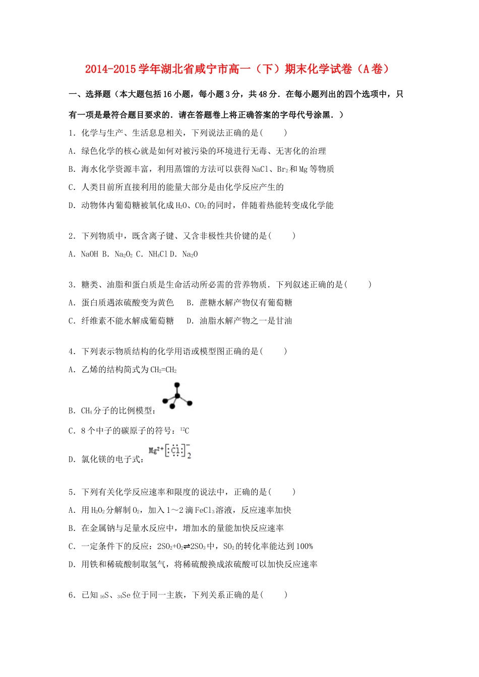 湖北省咸宁市高一化学下学期期末试题（a卷）（含解析）-人教版高一全册化学试题_第1页