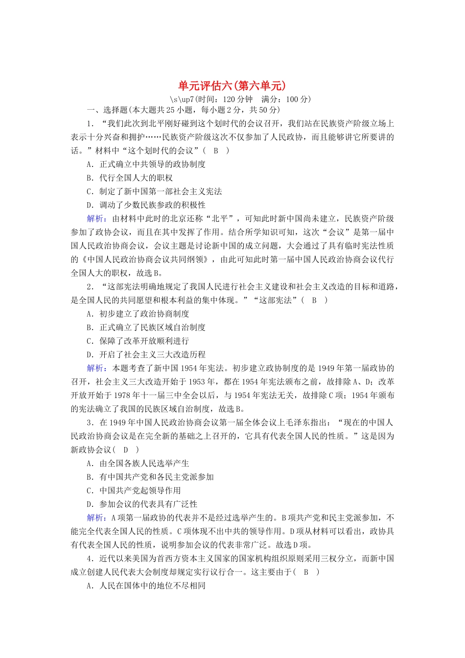 高中历史 单元评估 第六单元 中国社会主义的政治建设与祖国统一跟踪检测（含解析）岳麓版必修1-岳麓版高一必修1历史试题_第1页