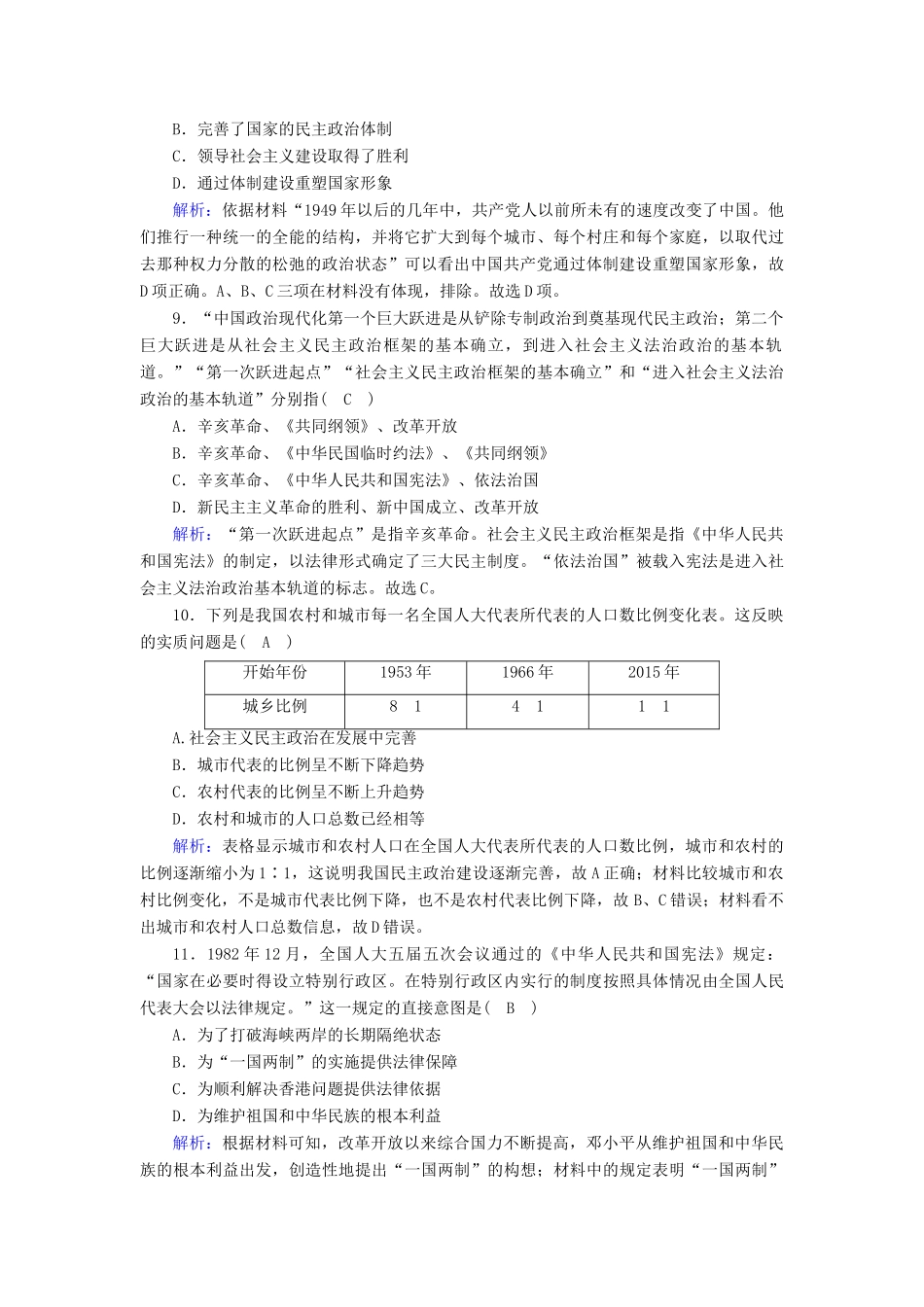 高中历史 单元评估 第六单元 中国社会主义的政治建设与祖国统一跟踪检测（含解析）岳麓版必修1-岳麓版高一必修1历史试题_第3页