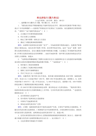 高中历史 单元评估 第六单元 中国社会主义的政治建设与祖国统一跟踪检测（含解析）岳麓版必修1-岳麓版高一必修1历史试题
