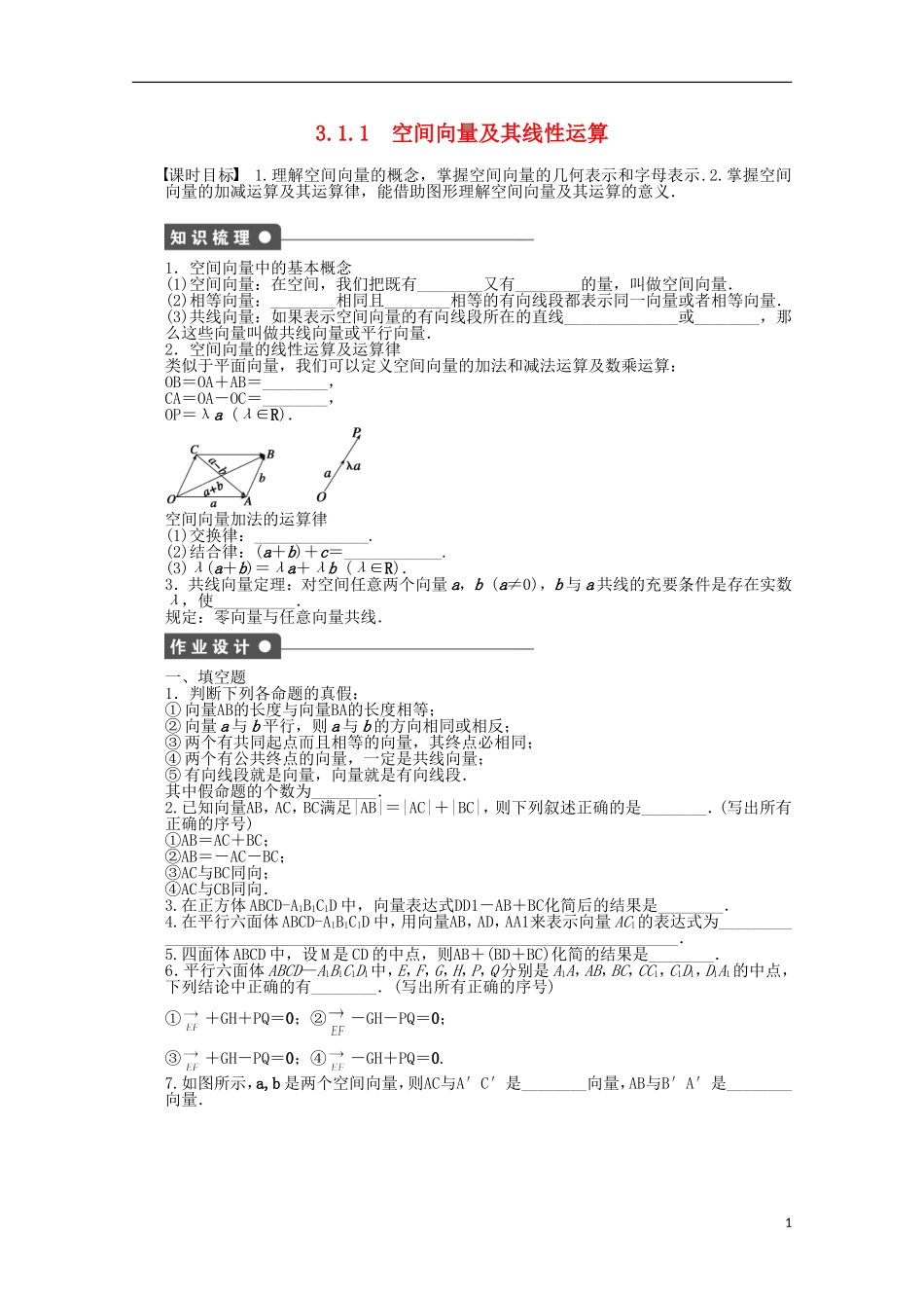 高中数学 第3章 空间向量与立体几何 1.1空间向量及其线性运算 苏教版选修2-1-苏教版高二选修2-1数学试题_第1页