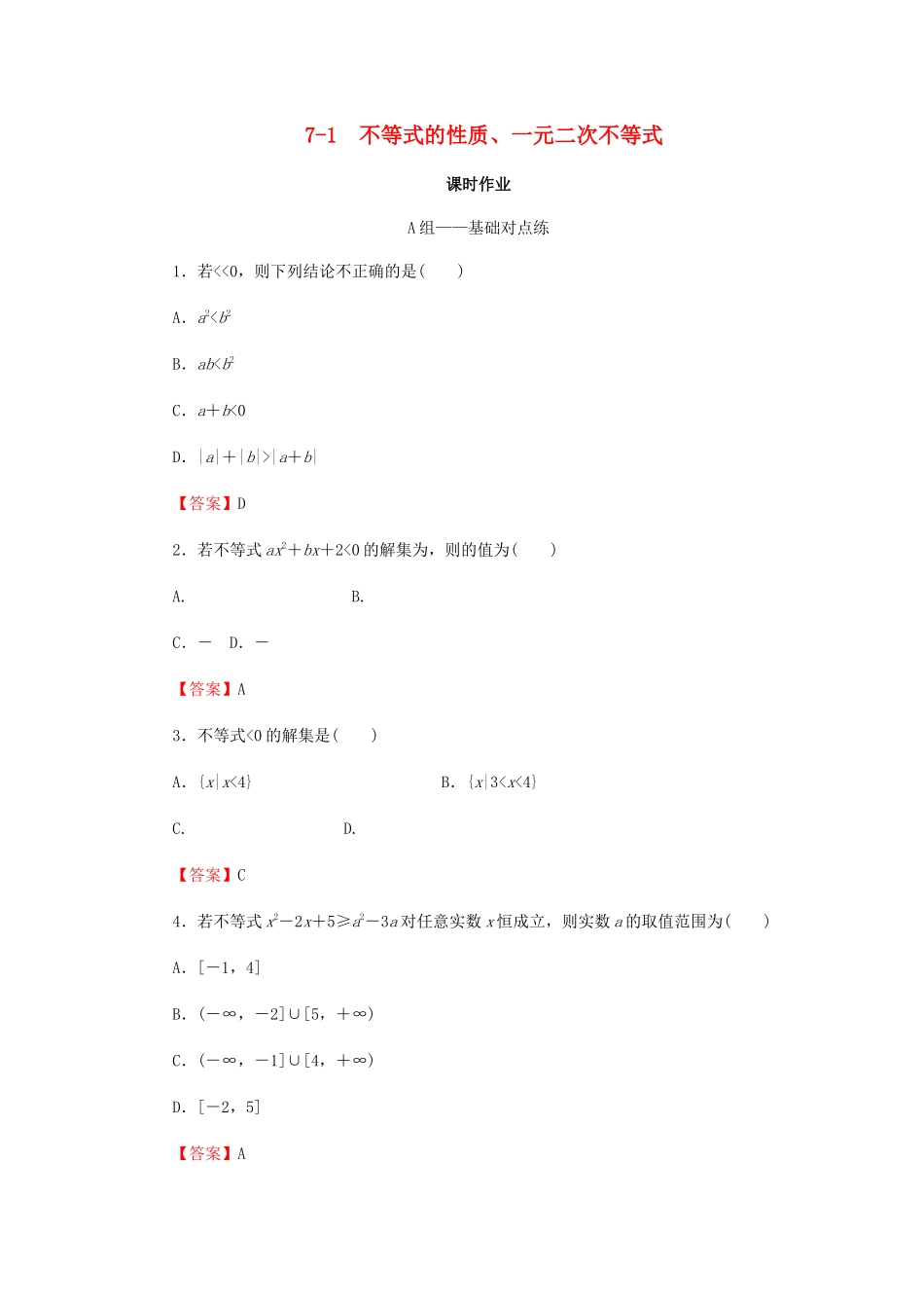 高考数学总复习 第七章 不等式 推理与证明 7-1 不等式的性质、一元二次不等式课时作业 文（含解析）新人教A版-新人教A版高三全册数学试题_第1页