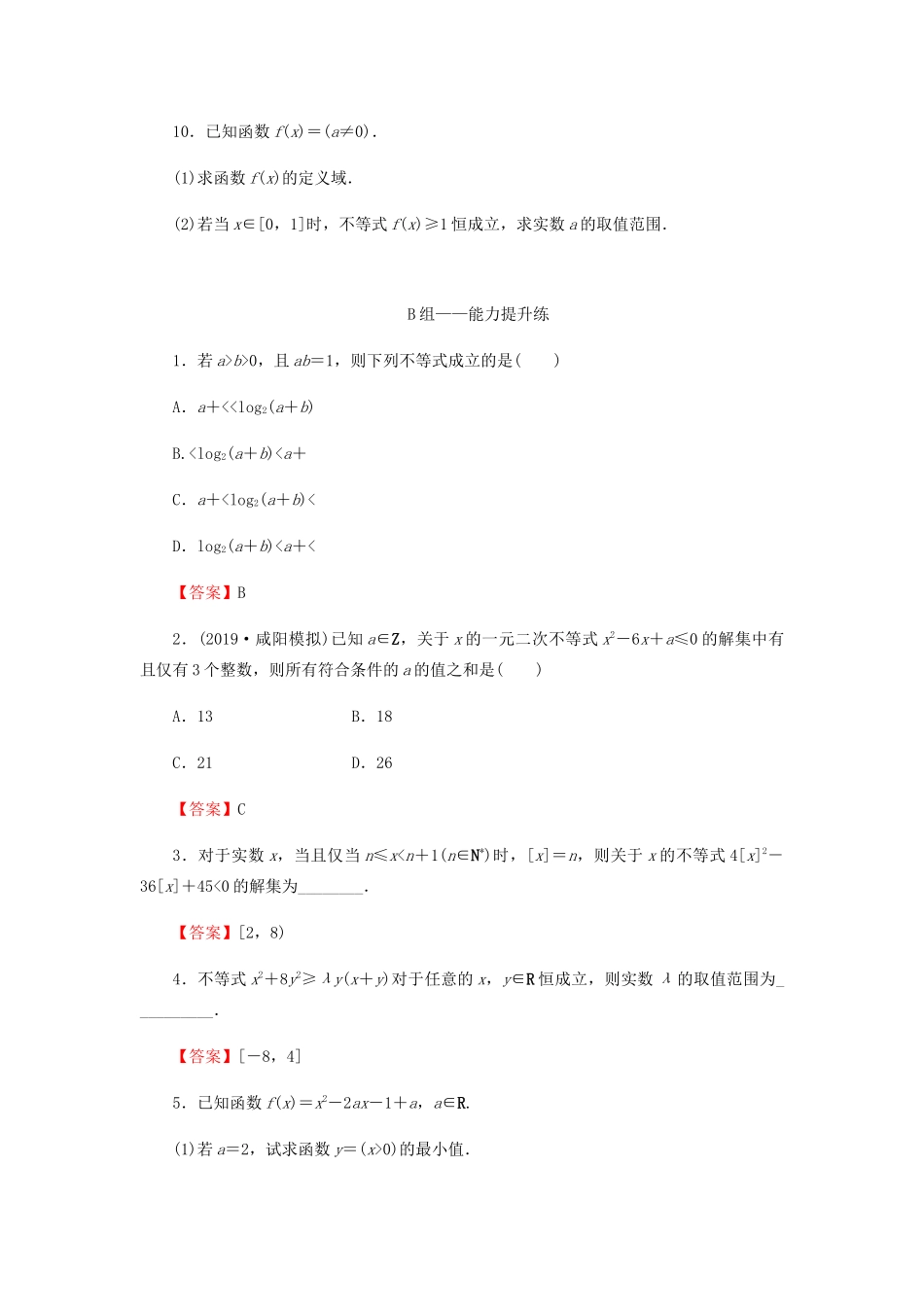 高考数学总复习 第七章 不等式 推理与证明 7-1 不等式的性质、一元二次不等式课时作业 文（含解析）新人教A版-新人教A版高三全册数学试题_第3页