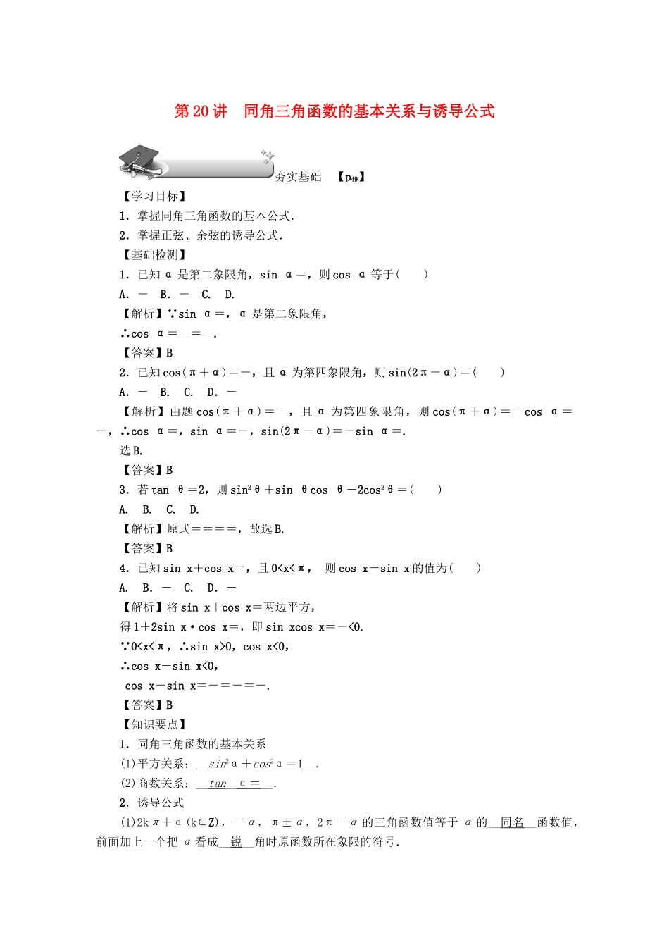 （名师导学）高考数学总复习 第四章 三角函数、平面向量与复数 第20讲 同角三角函数的基本关系与诱导公式练习 文（含解析）新人教A版-新人教A版高三全册数学试题_第1页