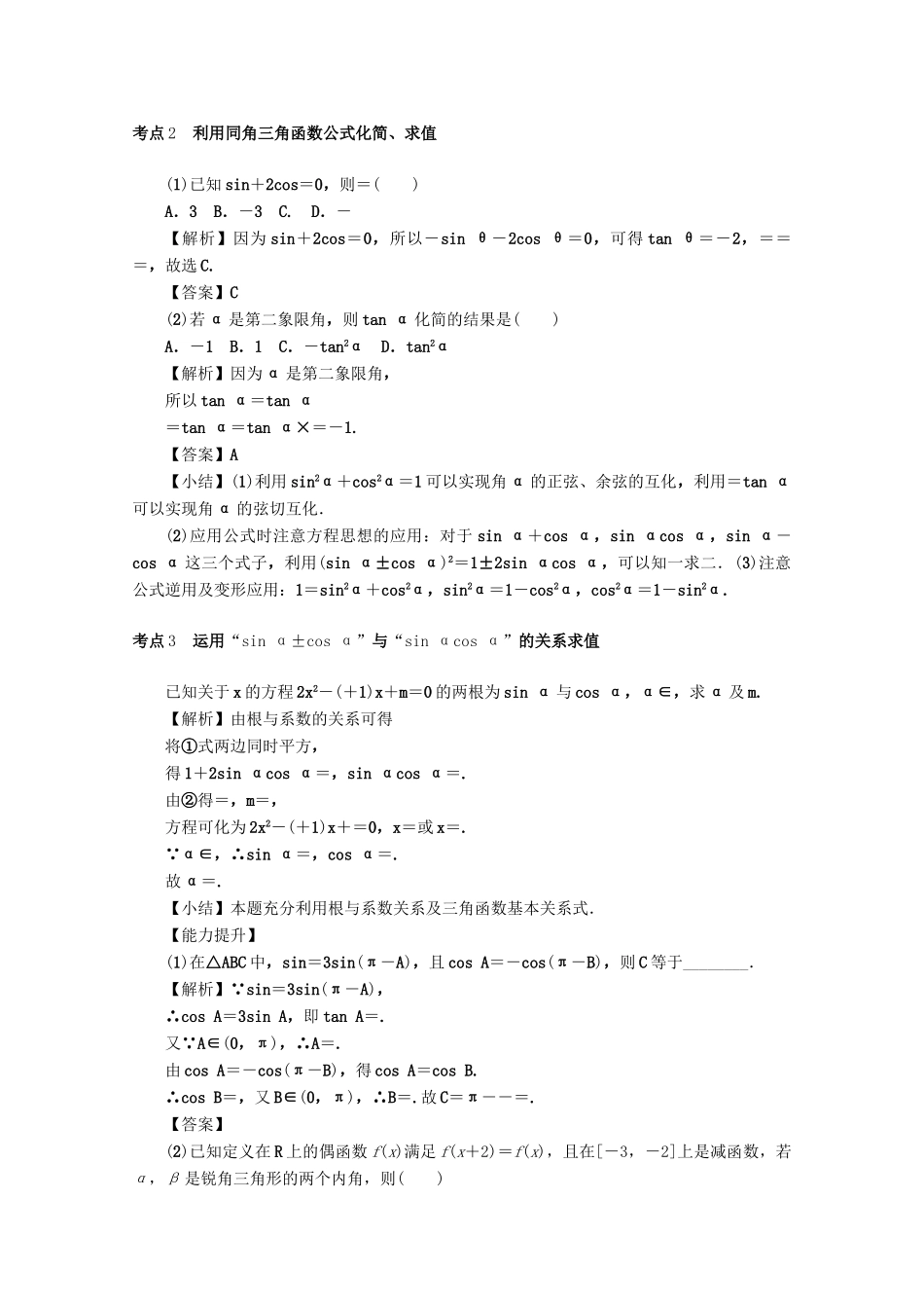 （名师导学）高考数学总复习 第四章 三角函数、平面向量与复数 第20讲 同角三角函数的基本关系与诱导公式练习 文（含解析）新人教A版-新人教A版高三全册数学试题_第3页