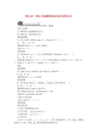 （名师导学）高考数学总复习 第四章 三角函数、平面向量与复数 第20讲 同角三角函数的基本关系与诱导公式练习 文（含解析）新人教A版-新人教A版高三全册数学试题