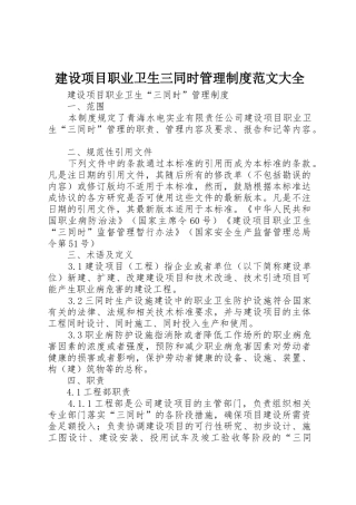 建设项目职业卫生三同时管理制度范文大全