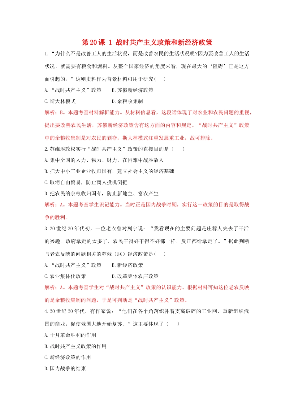 高中历史 重要微知识点 第20课 1 战时共产主义政策和新经济政策测试题 新人教版必修2-新人教版高一必修2历史试题_第1页