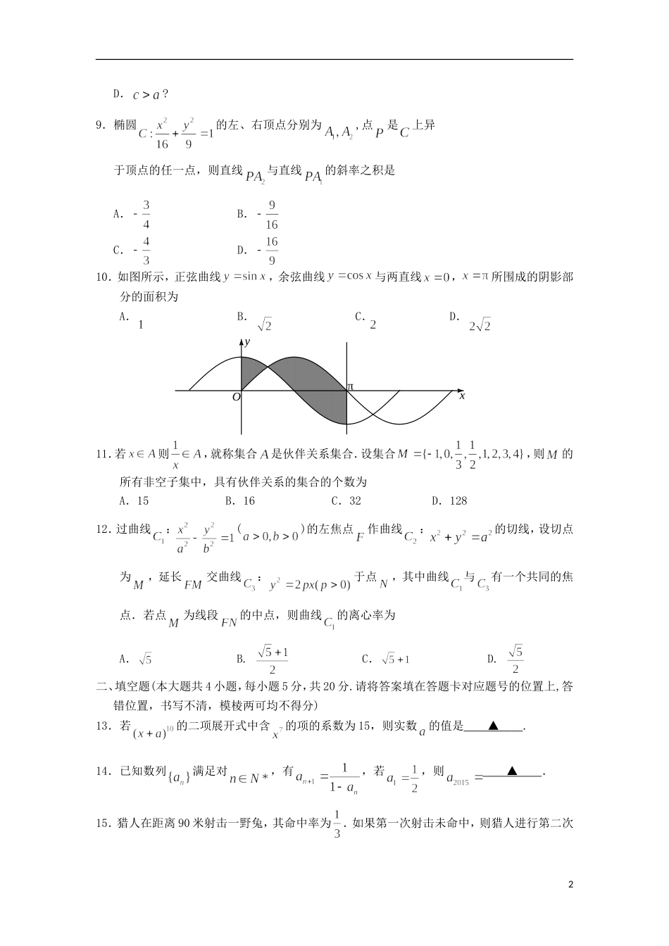 湖北省荆门市高二数学下学期期末考试试题 理-人教版高二全册数学试题_第2页