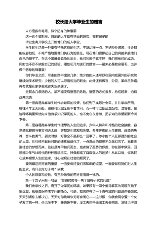 校长给大学毕业生的赠言