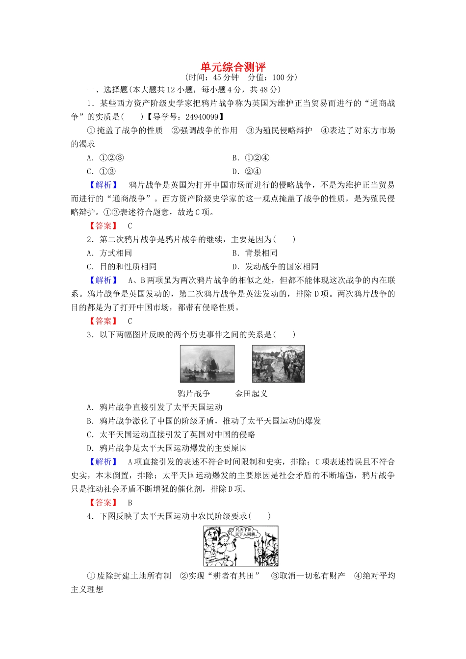 高中历史 单元综合测评4 岳麓版必修1-岳麓版高一必修1历史试题_第1页