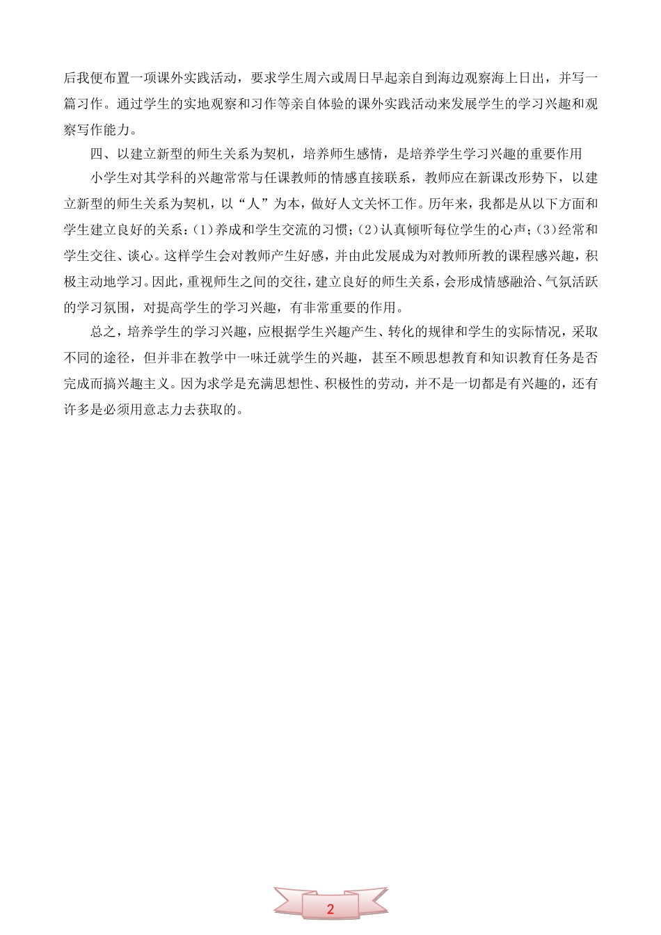 新课程背景下如何培养学生的学习兴趣_第2页