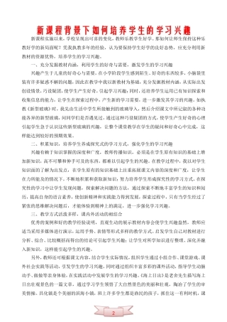 新课程背景下如何培养学生的学习兴趣