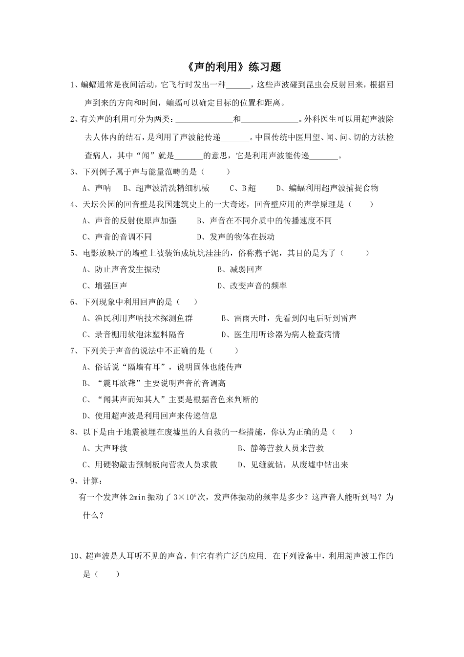 声的利用练习题精选_第1页