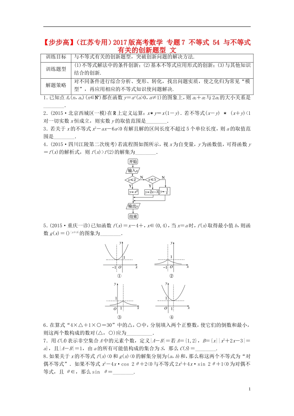 （江苏专用）高考数学 专题7 不等式 54 与不等式有关的创新题型 文-人教版高三全册数学试题_第1页
