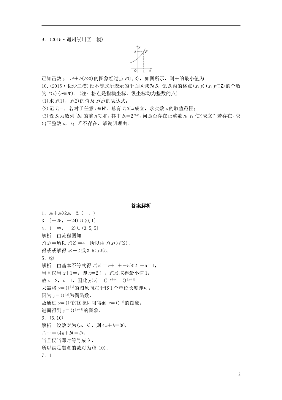 （江苏专用）高考数学 专题7 不等式 54 与不等式有关的创新题型 文-人教版高三全册数学试题_第2页