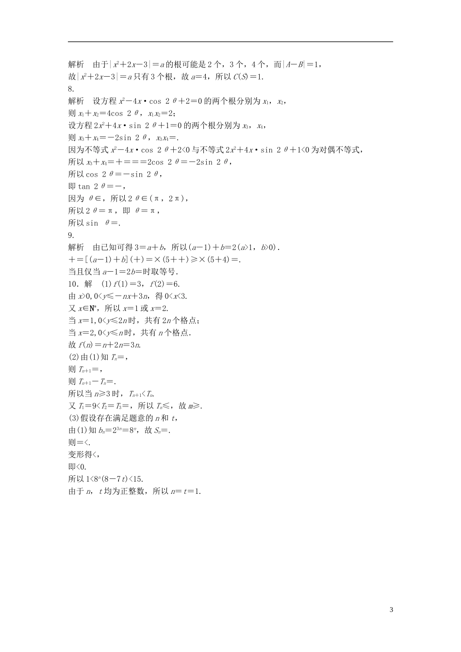 （江苏专用）高考数学 专题7 不等式 54 与不等式有关的创新题型 文-人教版高三全册数学试题_第3页