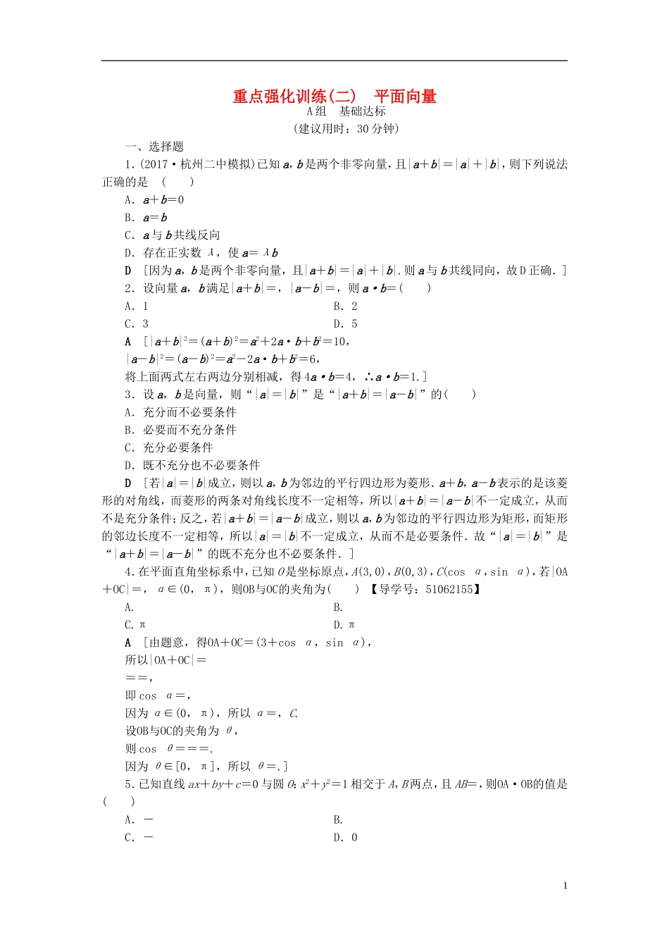 （浙江专版）高考数学一轮复习 第4章 平面向量、数系的扩充与复数的引入 重点强化训练2 平面向量教师用书-人教版高三全册数学试题_第1页