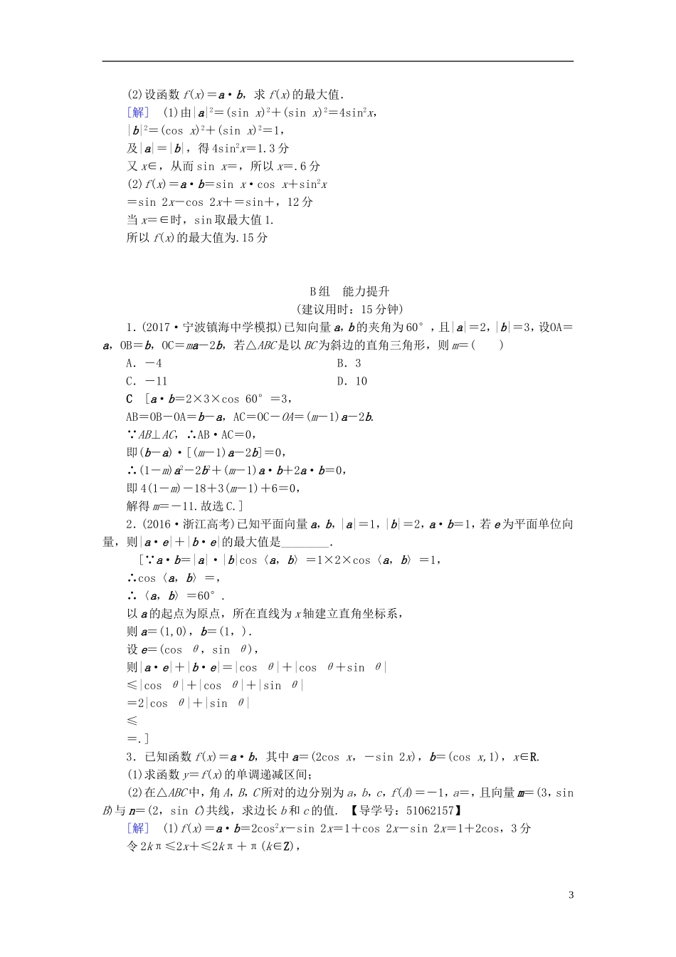 （浙江专版）高考数学一轮复习 第4章 平面向量、数系的扩充与复数的引入 重点强化训练2 平面向量教师用书-人教版高三全册数学试题_第3页