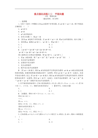 （浙江专版）高考数学一轮复习 第4章 平面向量、数系的扩充与复数的引入 重点强化训练2 平面向量教师用书-人教版高三全册数学试题