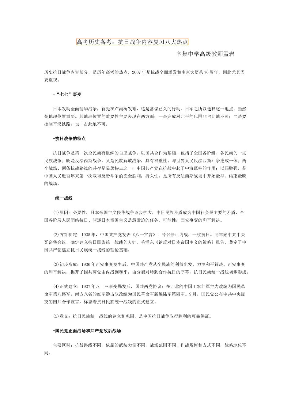 高考历史备考：抗日战争内容复习八大热点 新人教_第1页