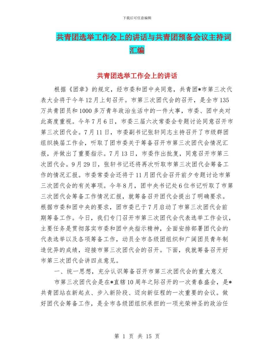 共青团选举工作会上的讲话与共青团预备会议主持词汇编_第1页